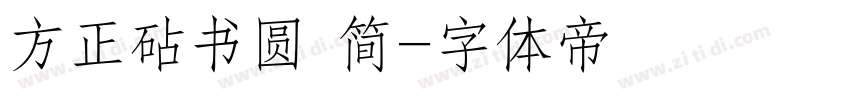 方正砧书圆 简字体转换